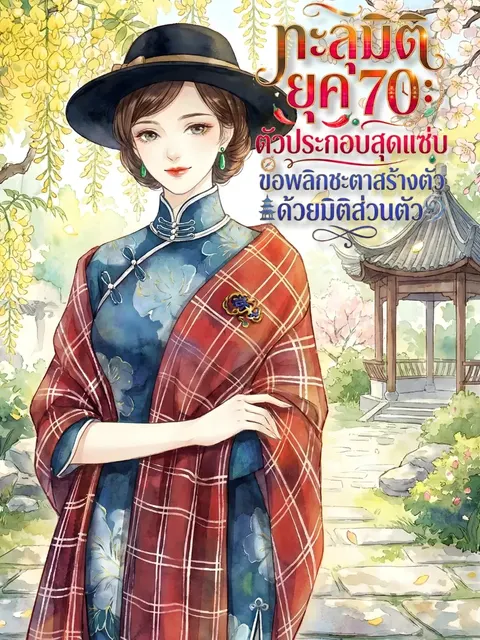 [จบแล้ว] ทะลุมิติยุค 70: ตัวประกอบสุดแซ่บขอพลิกชะตาสร้างตัวด้วยมิติส่วนตัว