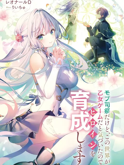 นักบวชตัวประกอบ ขอปั้นนางเอกในเกมจีบหนุ่ม Mob Shisai dakedo, Kono Sekai ga Otome Game dato Kizuita node Heroine o Ikusei Shimasu