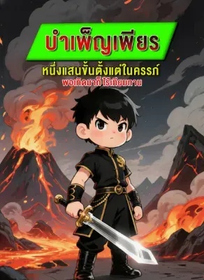 บำเพ็ญเพียรระดับฝึกปราณแสนขั้นตั้งแต่ในครรภ์ พอเกิดมาก็ไร้เทียมทาน!