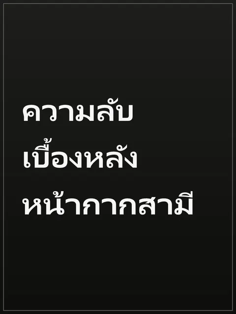 ความลับเบื้องหลังหน้ากากสามี