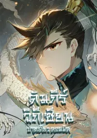A record of a mortal's journey to immortality(ชนจีนอยู่ดิส)