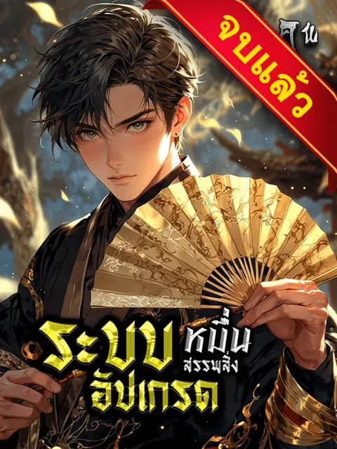 ระบบอัปเกรดหมื่นสรรพสิ่ง
