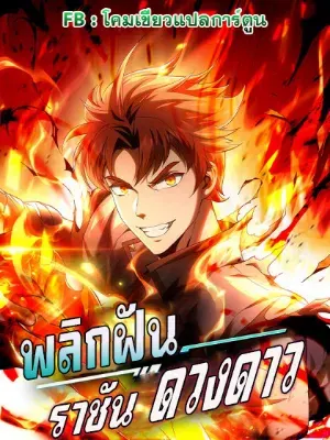 พลิกฝันราชันดวงดาว ( Lord Of The Star Souls )