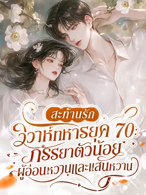 (จบแล้ว) สะท้านรักวิวาห์ทหารยุค 70: ภรรยาตัวน้อยผู้อ่อนหวานและแสนหวาน