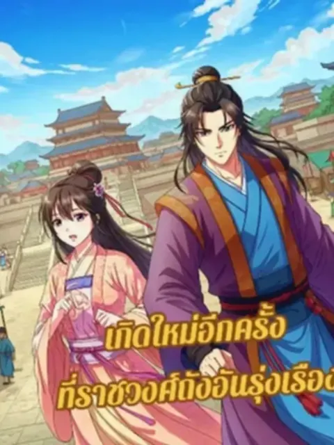 เกิดใหม่อีกครั้ง ที่ราชววงศ์ถังอันรุ่งเรือง
