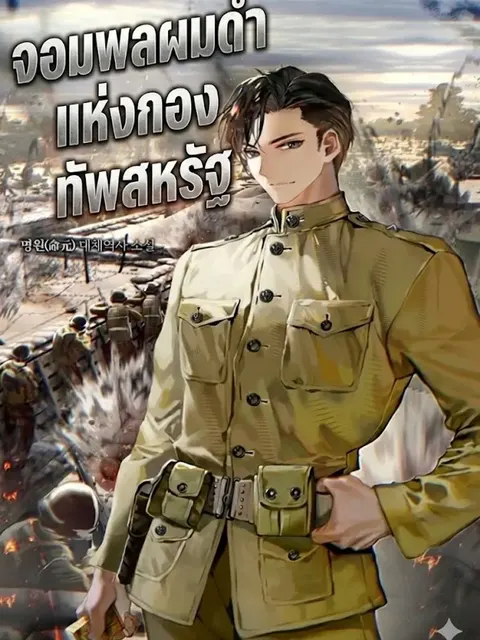 (อ่านฟรีจนจบ) จอมพลผมดำแห่งกองทัพสหรัฐ The Black-Haired Grandmaster of the U.S. Army