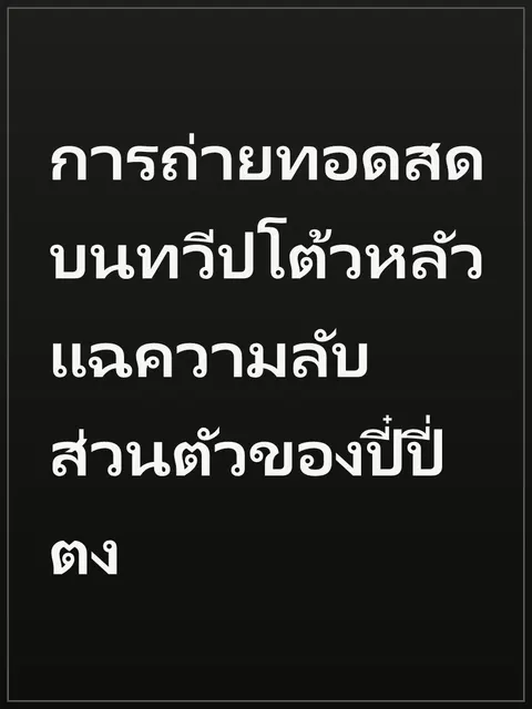 การถ่ายทอดสดบนทวีปโต้วหลัว แฉความลับส่วนตัวของปี๋ปี่ตง