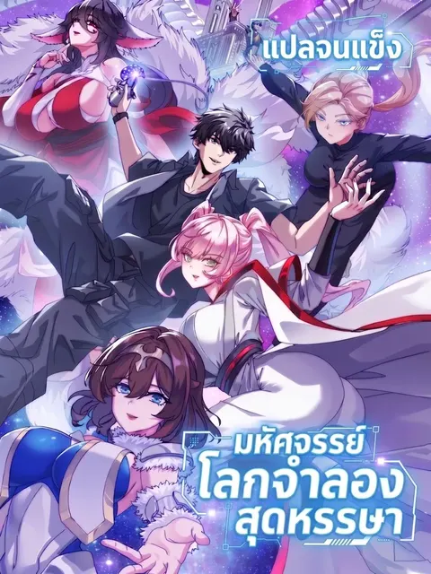 [อ่านฟรี] มหัศจรรย์โลกจำลองสุดหรรษา┃A Small World Full Of Fun