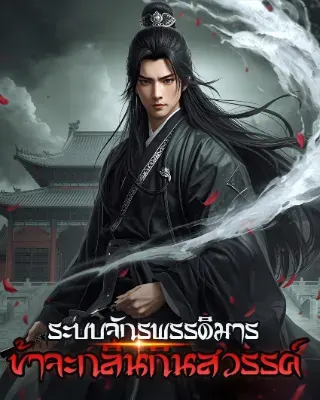 [จบแล้ว] ระบบจักรพรรดิมาร ข้าจะกลืนกินสวรรค์!