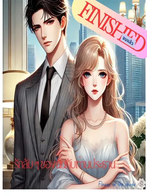 รักลับ ๆ ของฉันกับท่านประธาน