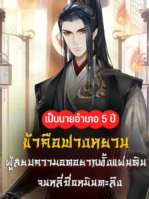 ข้าคือฟางหยวนผู้สยบความอดอยากทั่วแผ่นดิน