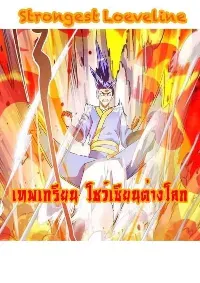 Strongest Loeveline — เทพเกรียน โชว์เซียน ต่างโลก