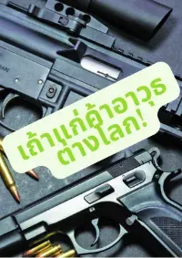เถ้าแก่ค้าอาวุธต่างโลก