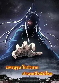 อาจารย์สุดลามก กับศิษย์สุดซื่อบื้อ (ศิษย์เบิ้มๆ)