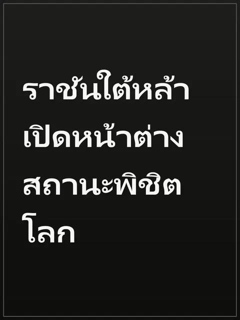 ราชันใต้หล้า เปิดหน้าต่างสถานะพิชิตโลก