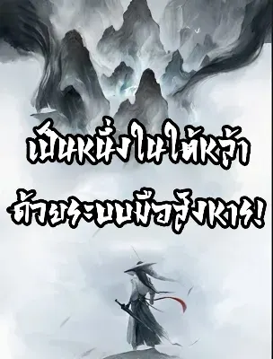 เป็นหนึ่งในใต้หล้า ด้วยระบบมือสังหาร!