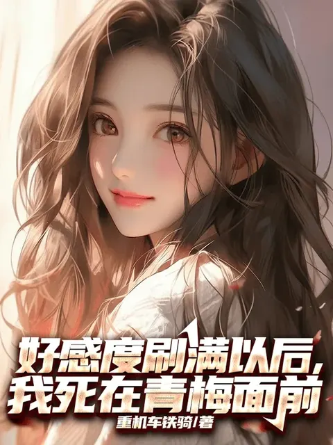 หลังจากอัปค่าความชอบจนเต็ม ผมก็ตายต่อหน้าเพื่อนสมัยเด็ก