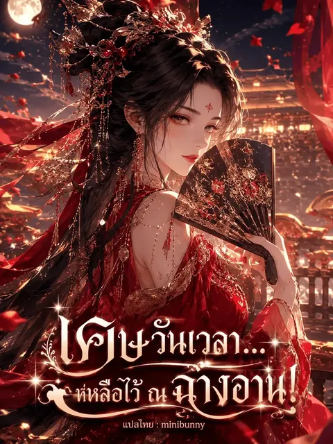เศษวันเวลา... ที่เหลือไว้ ณ ฉางอาน