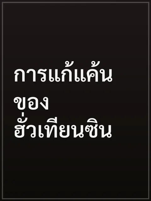 การแก้แค้นของฮั่วเทียนซิน