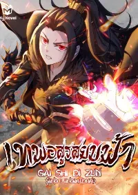 Matchless Emperor - เทพอสูรสยบฟ้า