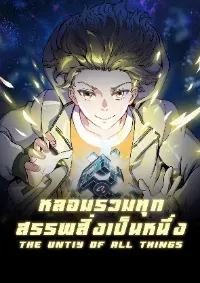 หลอมรวมทุกสรรพสิ่งเป็นหนึ่ง-The Unity Of All Things