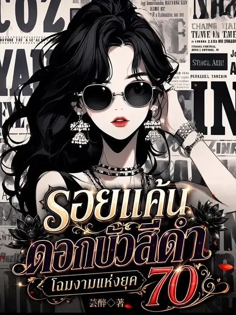 รอยแค้นดอกบัวสีดำ โฉมงามแห่งยุค 70
