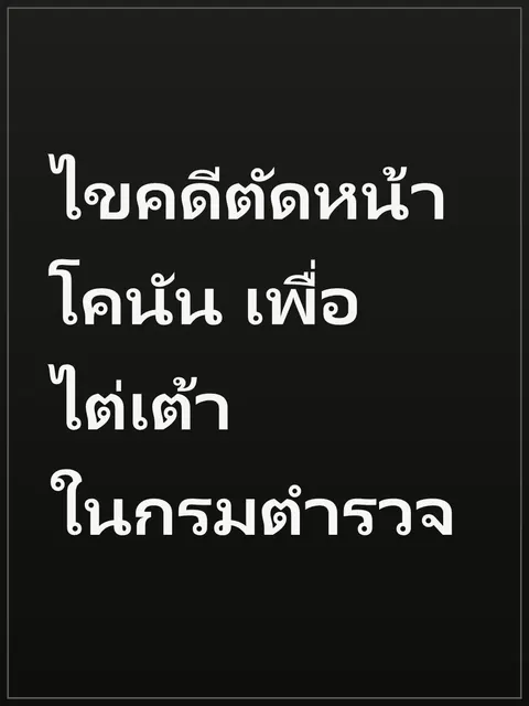 ไขคดีตัดหน้าโคนัน เพื่อไต่เต้าในกรมตำรวจ