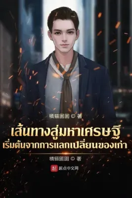 เส้นทางสู่มหาเศรษฐี เริ่มต้นจากการแลกเปลี่ยนของเก่า