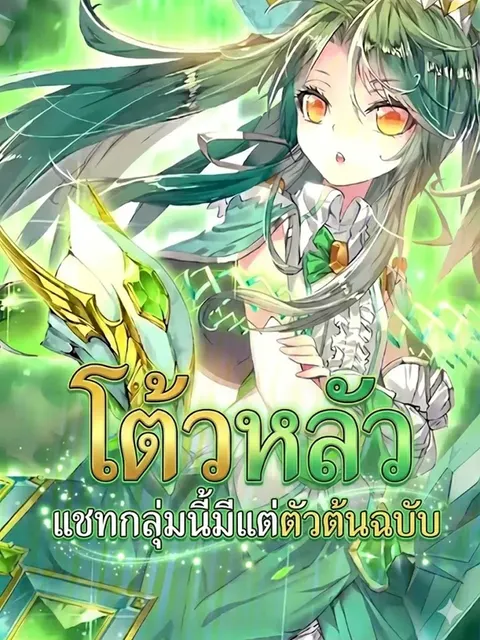 โต้วหลัว แชทกลุ่มนี้มีแต่ตัวต้นฉบับ