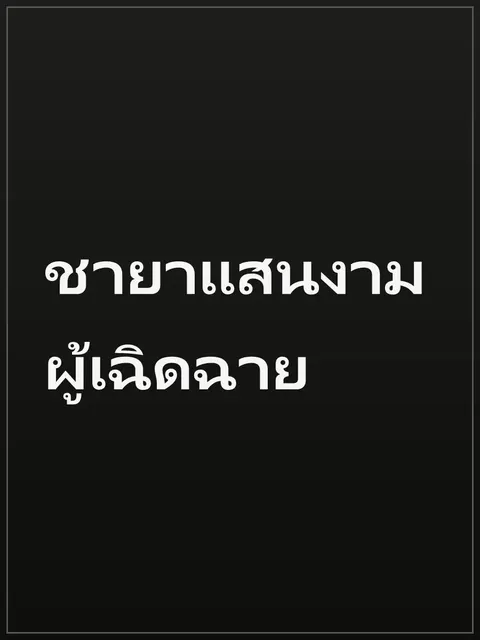 ชายาแสนงามผู้เฉิดฉาย