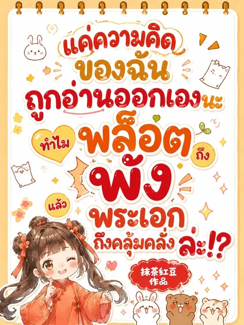 แค่ความคิดของฉันถูกอ่านออกเองนะ! ทำไมพล็อตถึงพัง แล้วพระเอกถึงคลุ้มคลั่งล่ะ!?