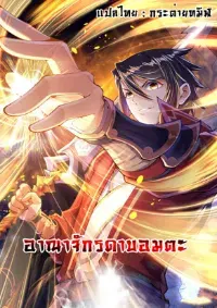 อาณาจักรดาบอมตะ