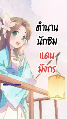 ตำนานนักชิมแดนมังกร