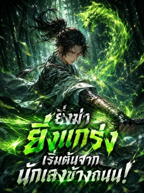 (จบแล้ว) ยิ่งฆ่า ยิ่งแกร่ง เริ่มต้นจากนักเลงข้างถนน!