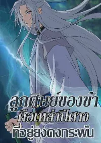ลูกศิษย์ของข้าคือเหล่าอสูรไร้พ่าย