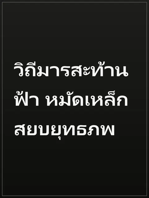 วิถีมารสะท้านฟ้า หมัดเหล็กสยบยุทธภพ