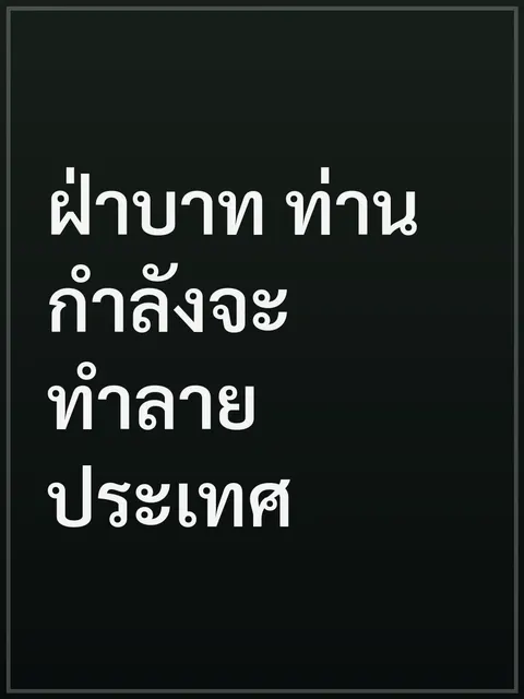 ฝ่าบาท ท่านกำลังจะทำลายประเทศ