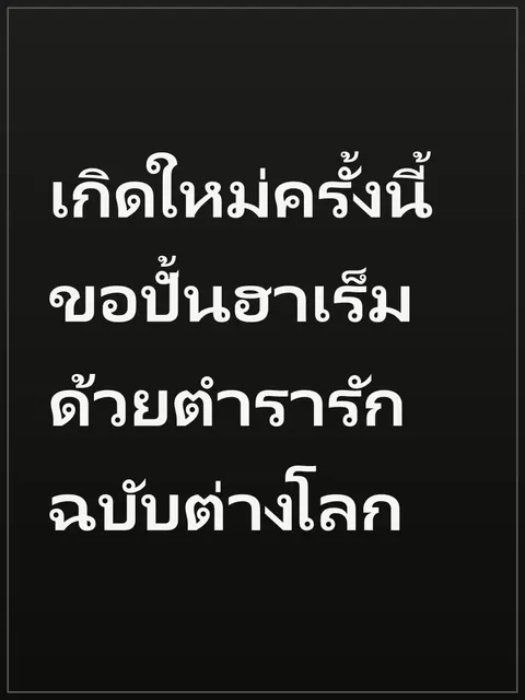 เกิดใหม่ครั้งนี้ ขอปั้นฮาเร็มด้วยตำรารักฉบับต่างโลก