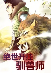 Peerless Beast Tamer - ผู้ฝึกฝนในอดีตตกาล