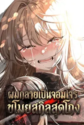 ผมกลายเป็นจอมโจรขโมยสกิลย้อนเวลาสุดโกง
