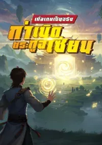 เมื่อเกมเป็นจริง: กำเนิดตระกูลเซียน