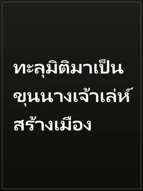 ทะลุมิติมาเป็นขุนนางเจ้าเล่ห์สร้างเมือง