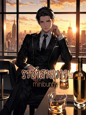 ราชาสายเทา