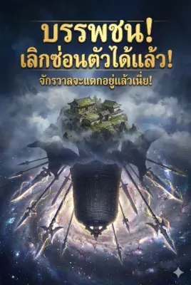 บรรพชน เลิกซ่อนตัวได้แล้ว จักรวาลจะแตกอยู่แล้วเนี่ย