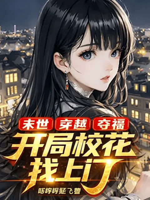 ทะลุมิติวันสิ้นโลกปลุกสี่ระบบลูกดก ผมคือมหาเศรษฐีผู้มั่งคั่ง