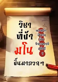 วิชาที่ข้ามโนขึ้นมาลวกๆ พวกเจ้าฝึกจนเป็นจักรพรรดิแล้วรึ?