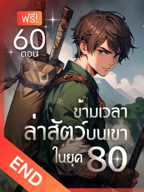 [จบแล้ว] ข้ามเวลาล่าสัตว์บนเขา ในยุค 80