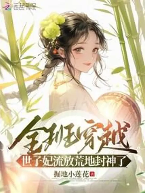 ทะลุมิติยกชั้นเรียน: เมื่อเพื่อนเป็นใหญ่ แต่ฉันเป็นพระชายาถูกเนรเทศ!