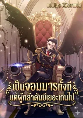 เป็นจอมมารทั้งที แต่ผู้กล้าดันมีเยอะเกินไป The Demon King Overrun by Heroes