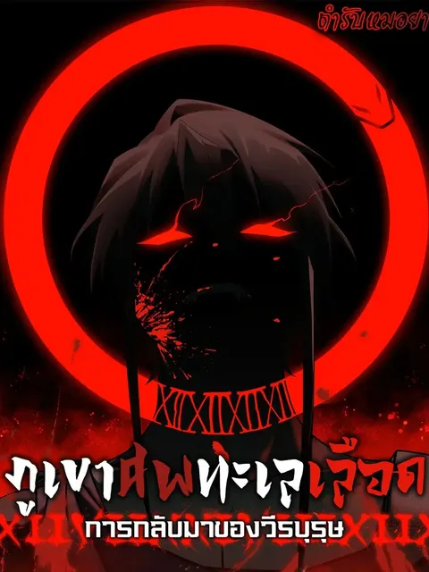 ภูเขาศพทะเลเลือด: การกลับมาของวีรบุรุษ | Mountains of Corpses and Seas of Blood | The Demon-Slaying Madman—Reborn as a Demon